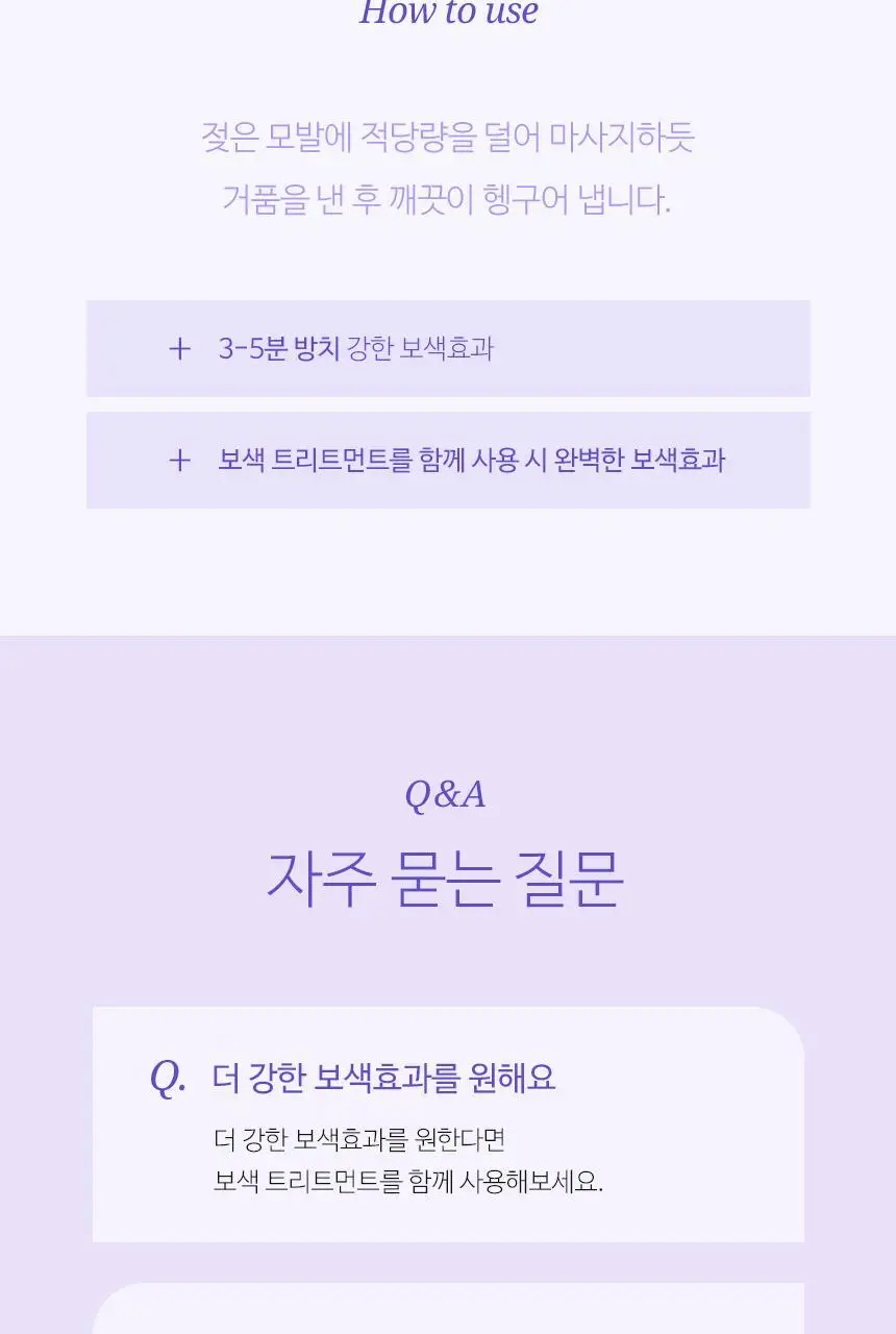 [단독기획] 헤어플러스 컬러본드 보색 샴푸 300ml 2입 상세페이지 36